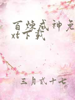 百炼成神免费txt下载