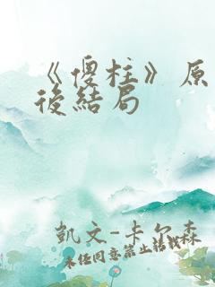 《傻柱》原著最后结局