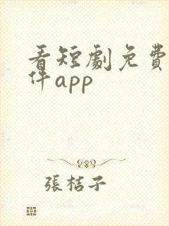 看短剧免费的软件app 看短剧免费的软件app
