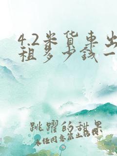 4.2米货车出租多少钱一个月