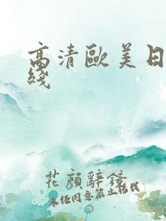 高清欧美日韩在线 高清欧美日韩在线
