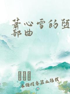 萧心雪的堕落三部曲