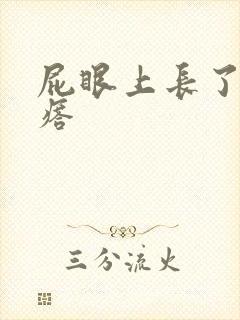 屁眼上长了硬疙瘩