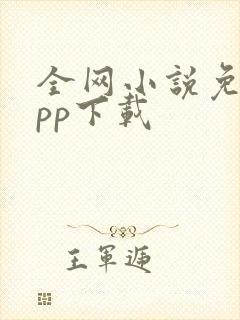 全网小说免费app下载