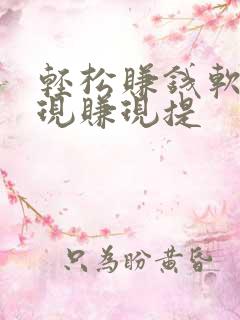 轻松赚钱软件 现赚现提 轻松赚钱软件 现赚现提