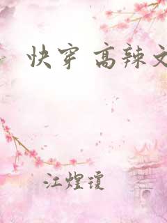 快穿 高辣文