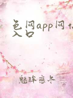 色网app网站入口