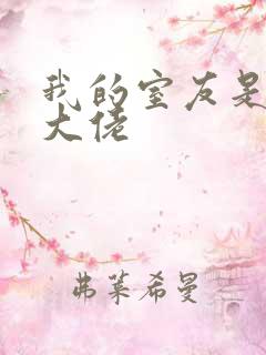 我的室友是女装大佬