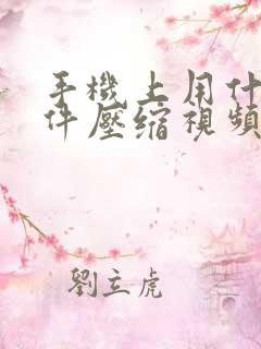 手机上用什么软件压缩视频