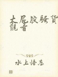 大屁股骚货在线观看