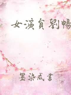 女演员刘畅