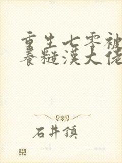 重生七零被迫娇养糙汉大佬免费阅读