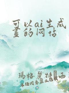 可以ai生成动画的网站