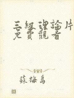 三级理论片在线免费观看