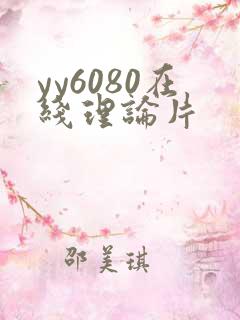 yy6080在线理论片
