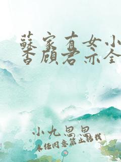 苏家有女小说苏杳顾君亦全文笔趣阁