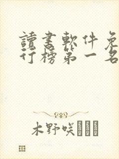读书软件免费排行榜第一名