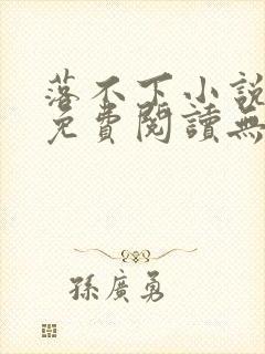 落不下小说全文免费阅读无弹窗