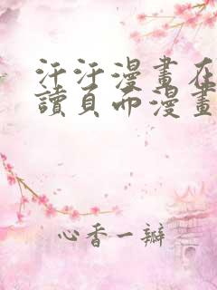 汗汗漫画在线阅读页面漫画入口页面漫画大全