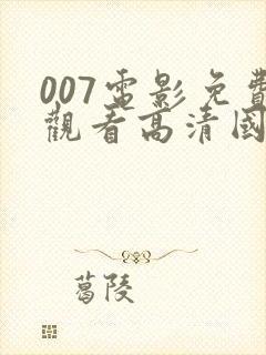 007电影免费观看高清国语 007电影免费观看高清国语