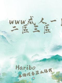 www成人一区二区三区