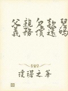 父亲欠款儿子有义务偿还吗