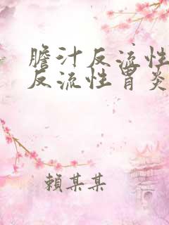 胆汁反流性胆汁反流性胃炎如何治疗 胆汁反流性胆汁反流性胃炎如何治疗