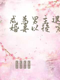 成为男主退亲未婚妻以后 完整版