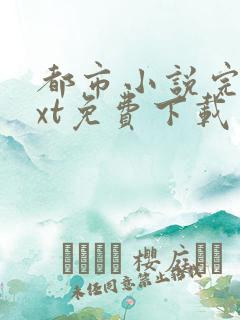 都市小说完本txt免费下载 都市小说完本txt免费下载