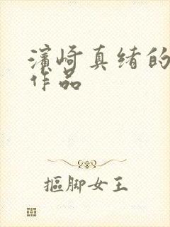 滨崎真绪的av作品 滨崎真绪的av作品