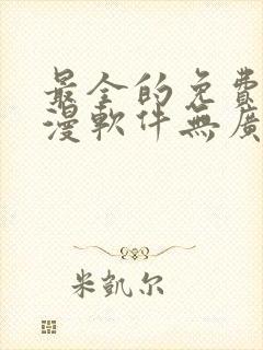 最全的免费追动漫软件无广告