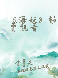 《海妖》动漫免费观看 《海妖》动漫免费观看