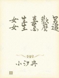 女生喜欢另一个女生怎么追