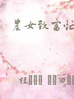 农女致富忙