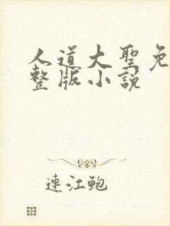 人道大圣免费完整版小说