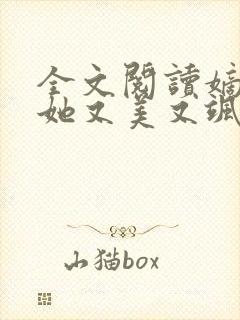 全文阅读嫡长女她又美又飒