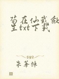 苟在仙武敛尸长生txt下载