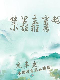 双男主穿越古代小说推荐