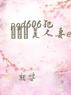 pgd606犯された美人妻ed2k pgd606犯された美人妻ed2k