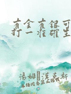 有金有银可发财打一准确生肖 有金有银可发财打一准确生肖