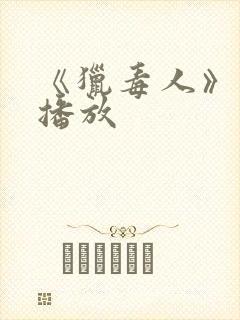 《猎毒人》在线播放