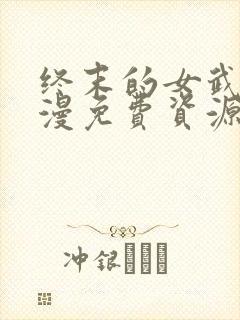 终末的女武神动漫免费资源 终末的女武神动漫免费资源