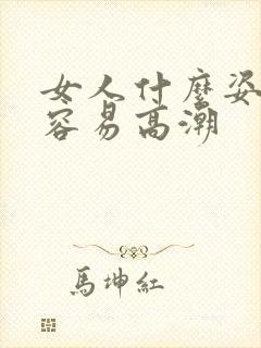 女人什么姿势最容易高潮