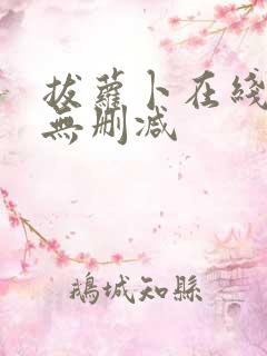 拔萝卜在线高清无删减