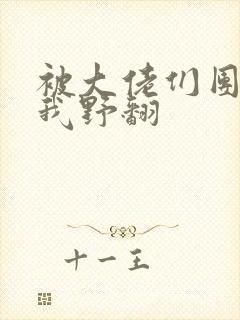 被大佬们团宠后我野翻