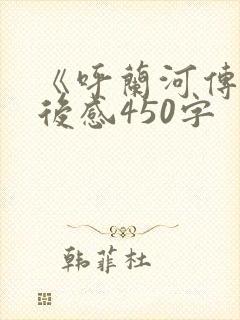 《呼兰河传》读后感450字