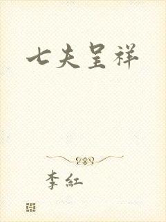 七夫呈祥