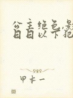 公主绝色,影卫日日以下犯上短剧免费