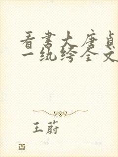 看书大唐贞观第一纨绔全文阅读 看书大唐贞观第一纨绔全文阅读