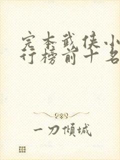 完本武侠小说排行榜前十名